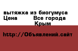 вытяжка из биогумуса › Цена ­ 20 - Все города  »    . Крым